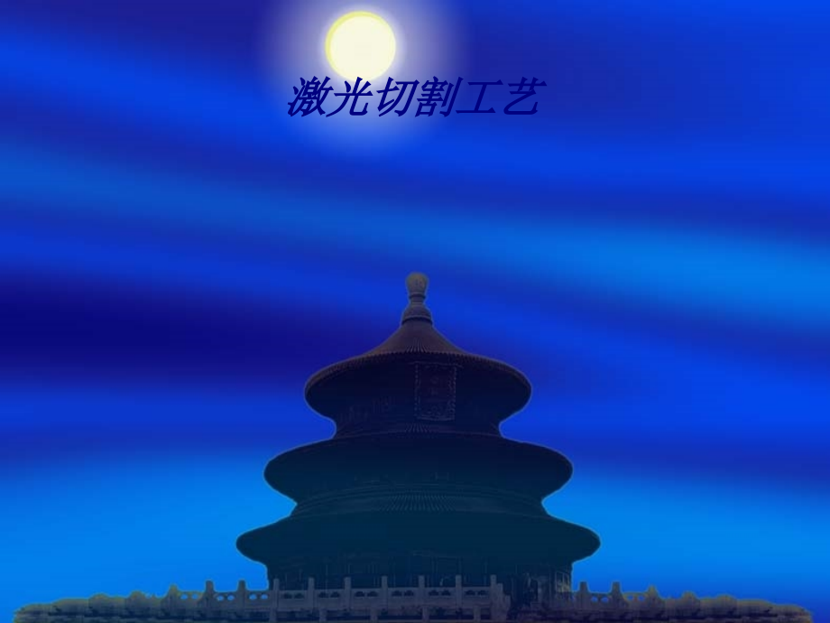 激光切割工艺专题培训课件.pptx_第1页