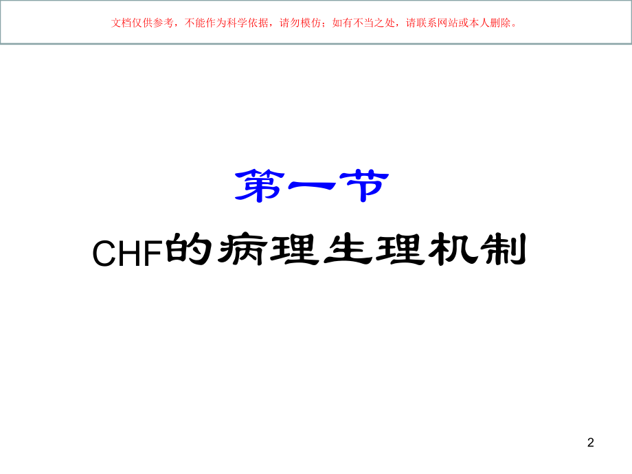 临床药理学抗心力衰竭药课件.ppt_第2页