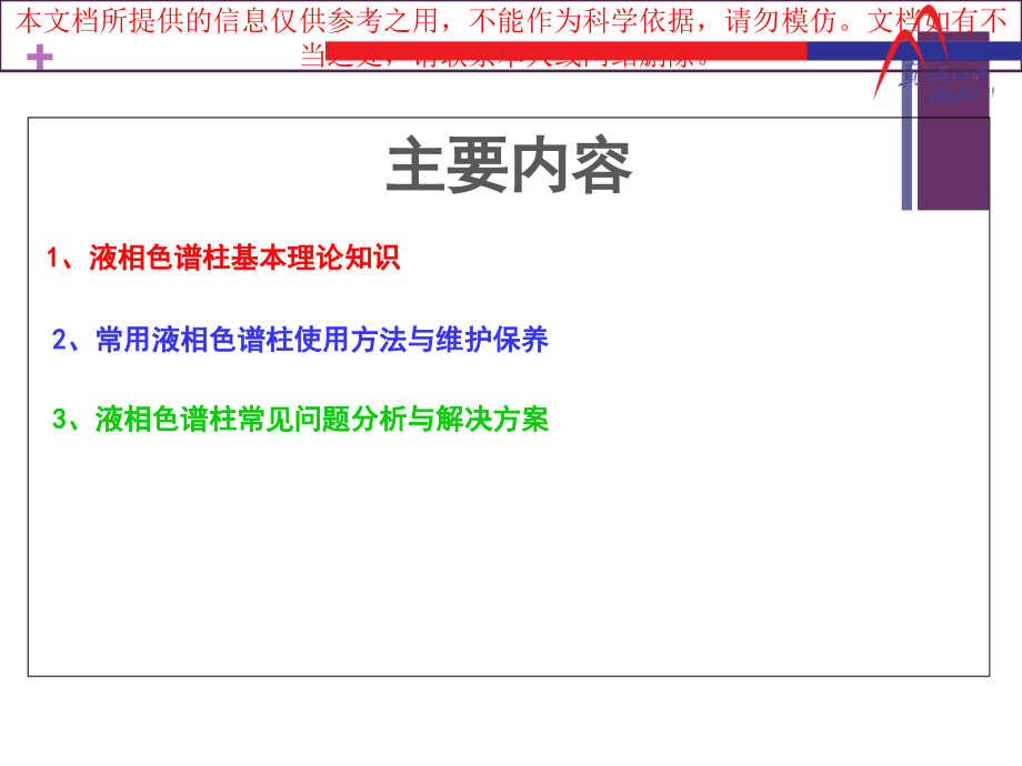 常用液相色谱柱原理和使用和维护保养培训课件.ppt_第1页