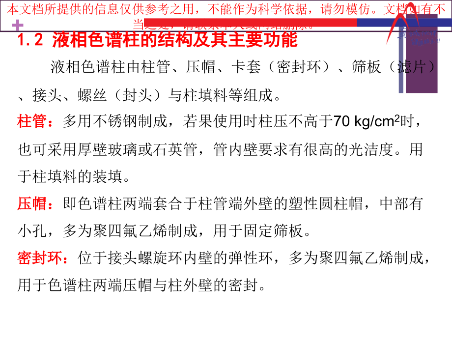 常用液相色谱柱原理和使用和维护保养培训课件.ppt_第2页