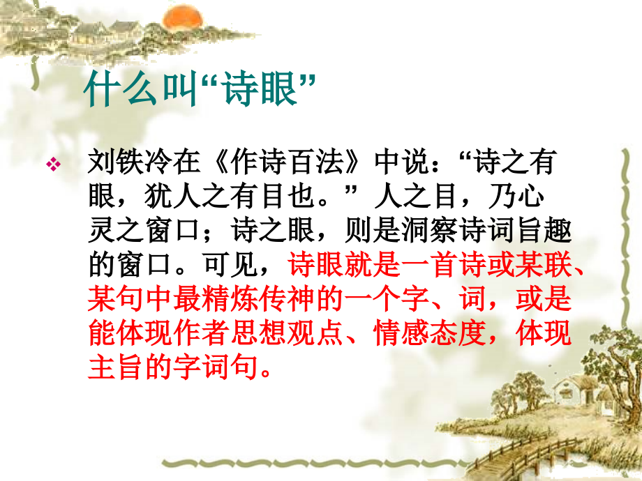 高考诗歌鉴赏之“诗眼”课件.ppt_第2页