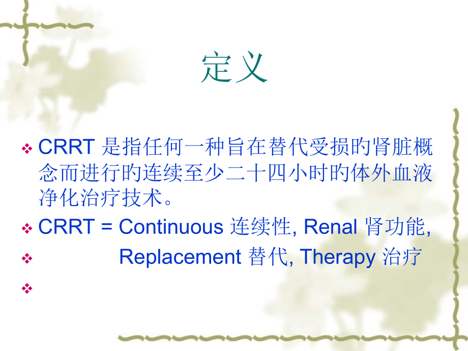 CRRT使用方法和治疗指南培训课件.pptx_第2页