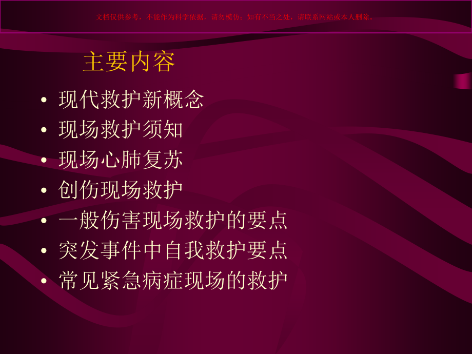 现场救护技术培训课件.ppt_第1页