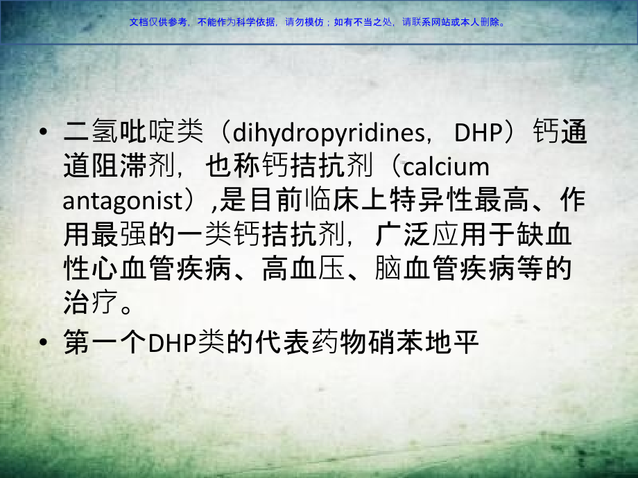 二氢吡啶类药物的分析课件.ppt_第1页
