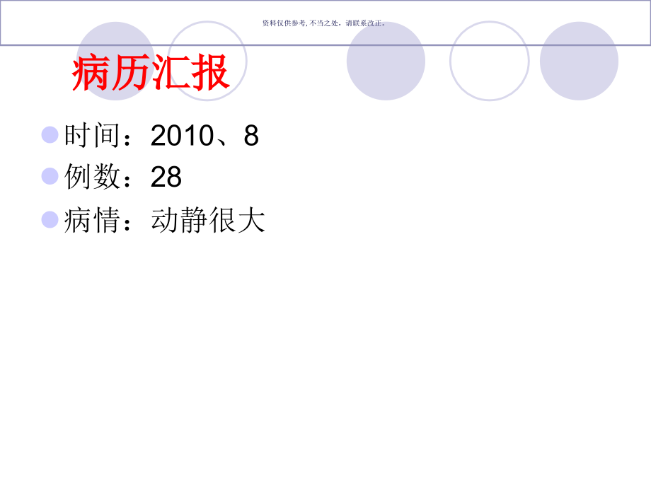 毒蕈中毒的救治和病例汇报.ppt_第1页