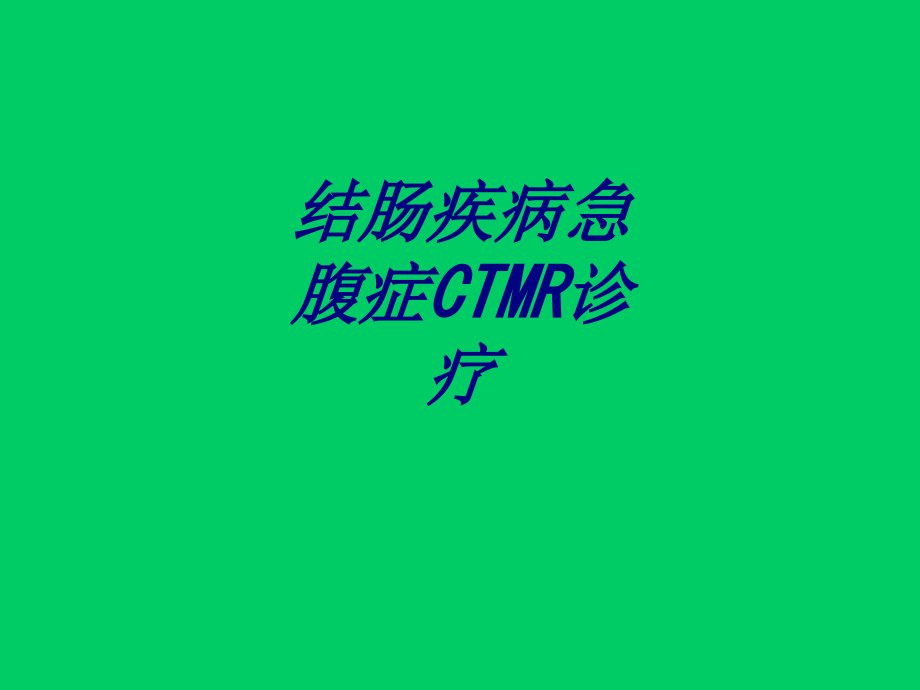 结肠疾病急腹症CTMR诊疗讲义.ppt_第1页