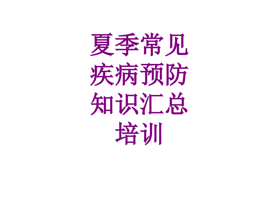 医学夏季常见疾病预防知识汇总培训课件.ppt_第1页
