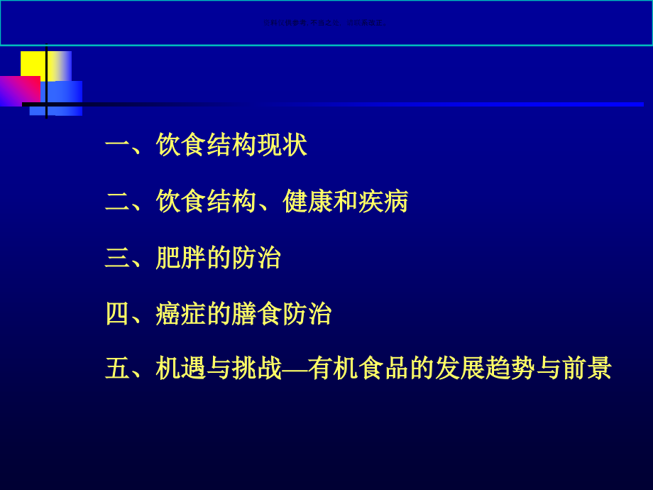 现代健康饮食结构发展趋势研讨.ppt_第1页