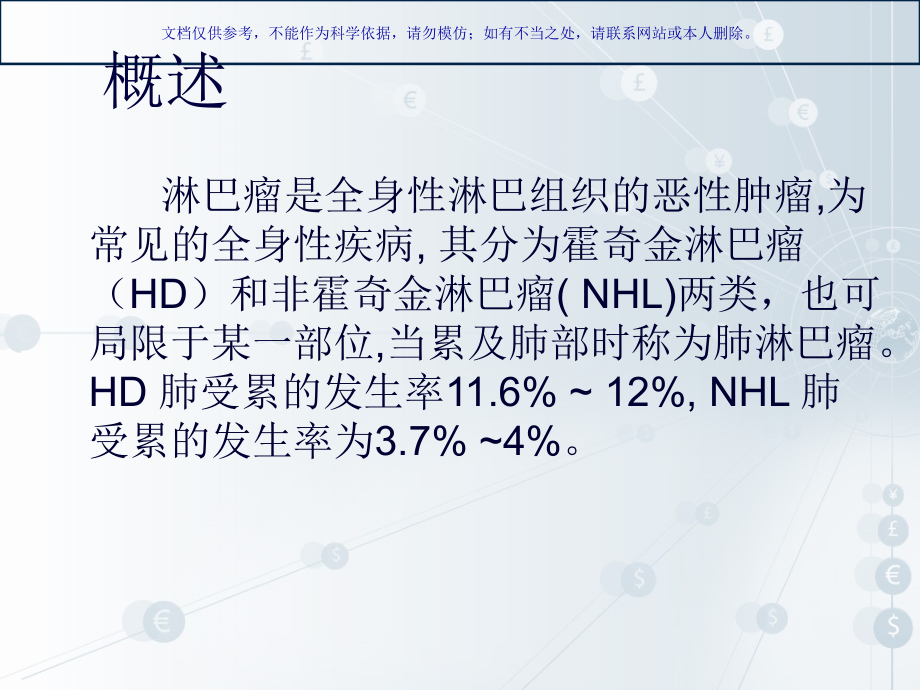 肺淋巴瘤专业医学知识宣讲课件.ppt_第1页