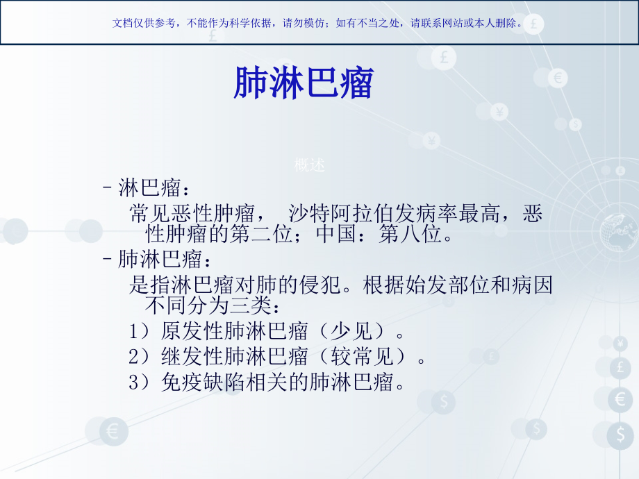 肺淋巴瘤专业医学知识宣讲课件.ppt_第2页