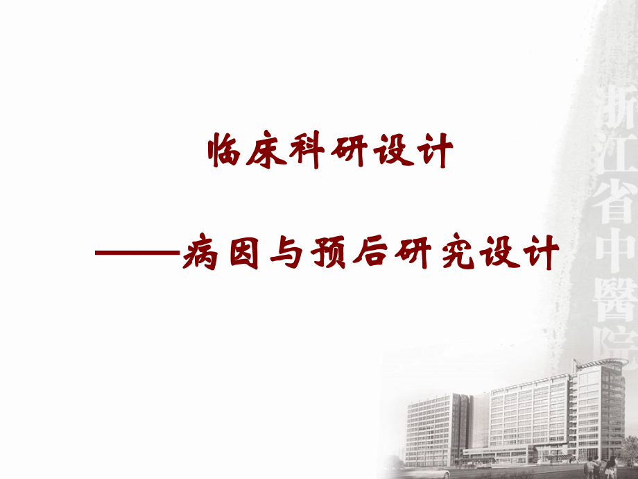 临床科研设计病因与预后研究设计.pptx_第1页