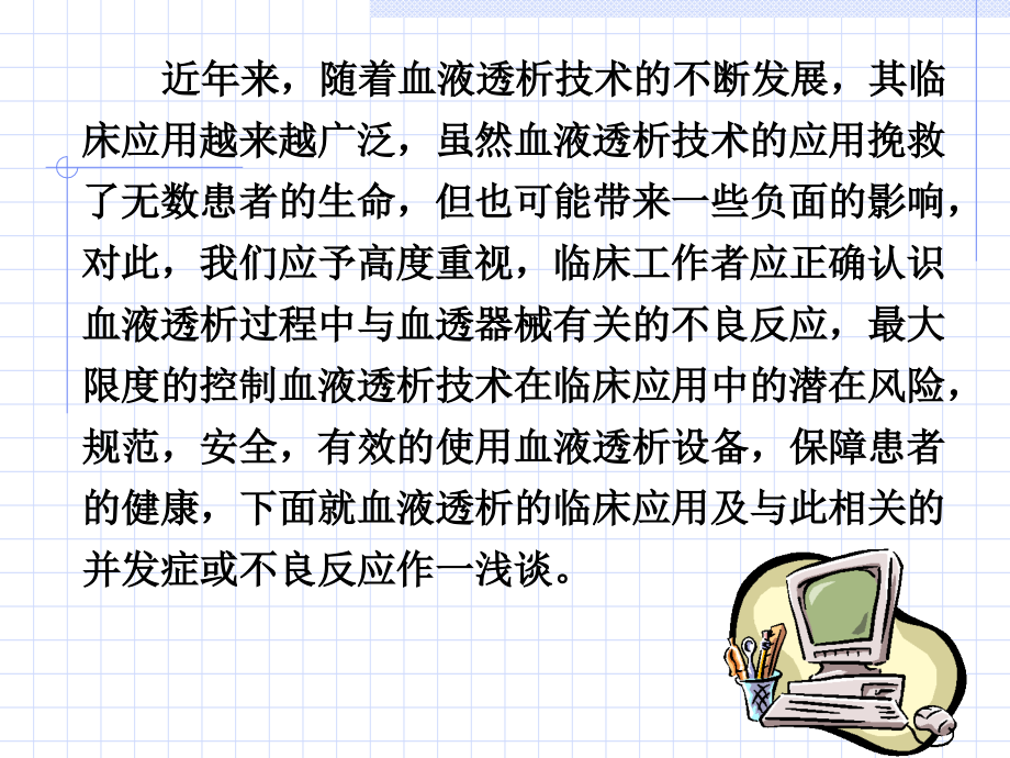 PPT医学课件血液透析专业知识讲座讲义.ppt_第2页