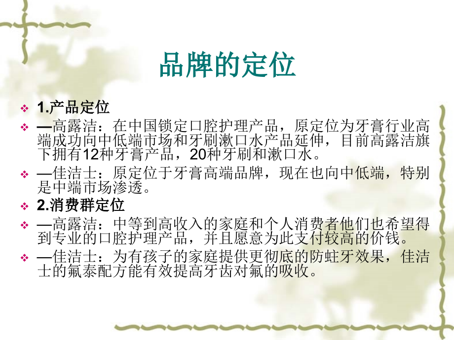 高露洁市场营销分析课件.ppt_第1页