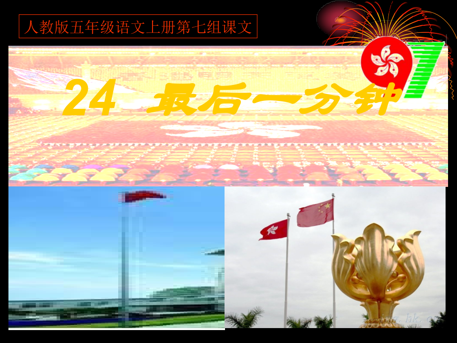 《最后一分钟》.ppt_第1页