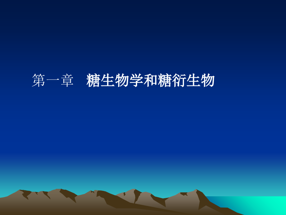 第一章-糖生物学与糖衍生物.ppt_第1页