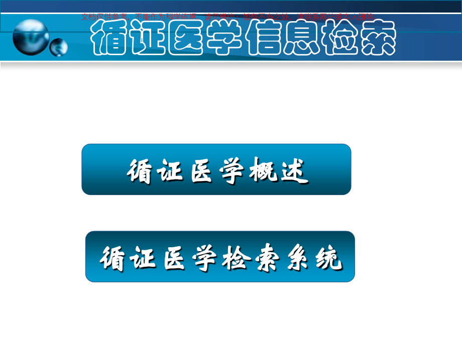 生物医学文献检索课件.ppt_第1页