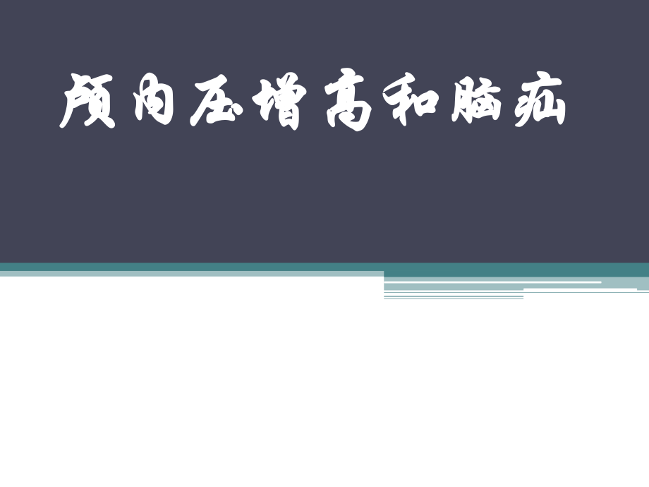 颅内压增高及脑疝-.pptx_第1页