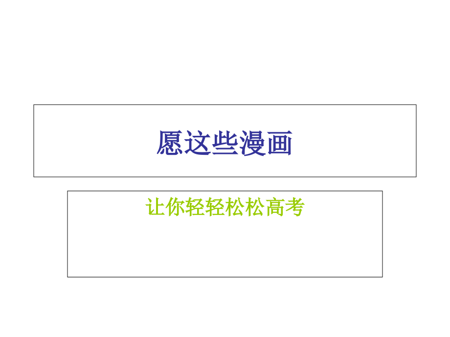 高考缓解压力.ppt_第1页