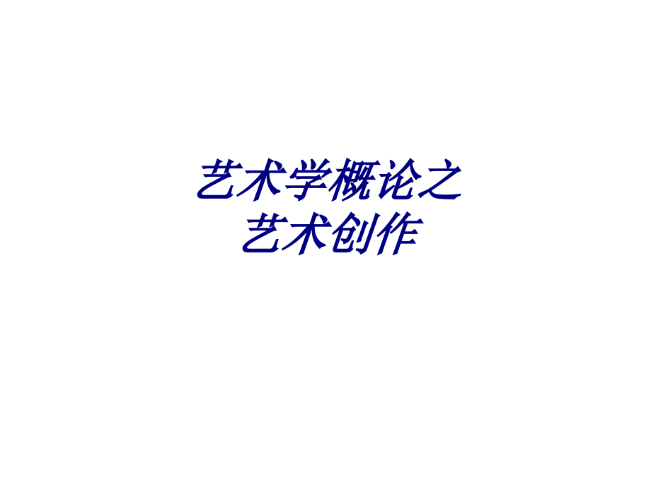 艺术学概论之艺术创作课件.pptx_第1页
