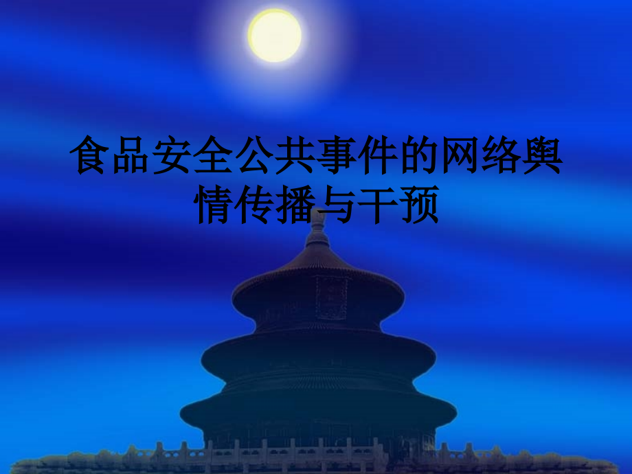 食品安全公共事件的网络舆情传播与干预.ppt_第1页