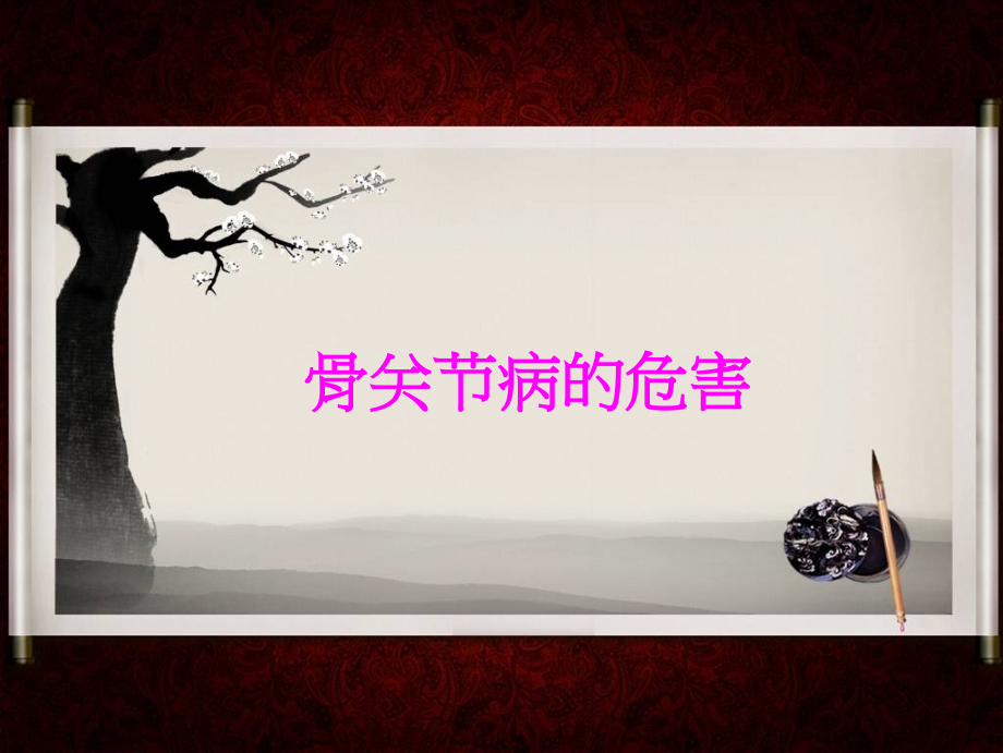 医学骨关节病的危害专题课件.ppt_第1页