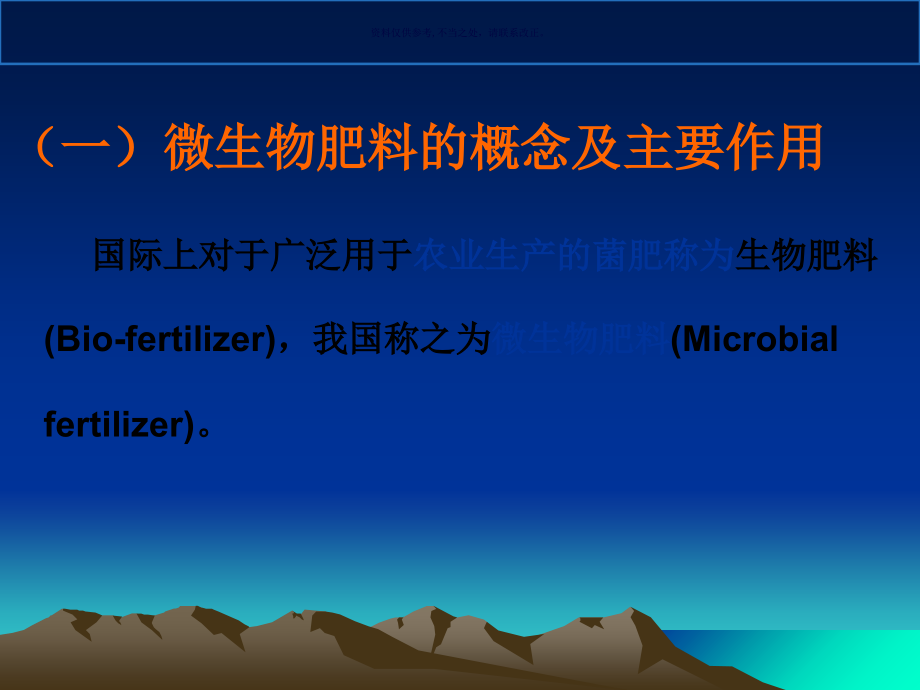 微生物在农业上的应用医学知识.ppt_第2页