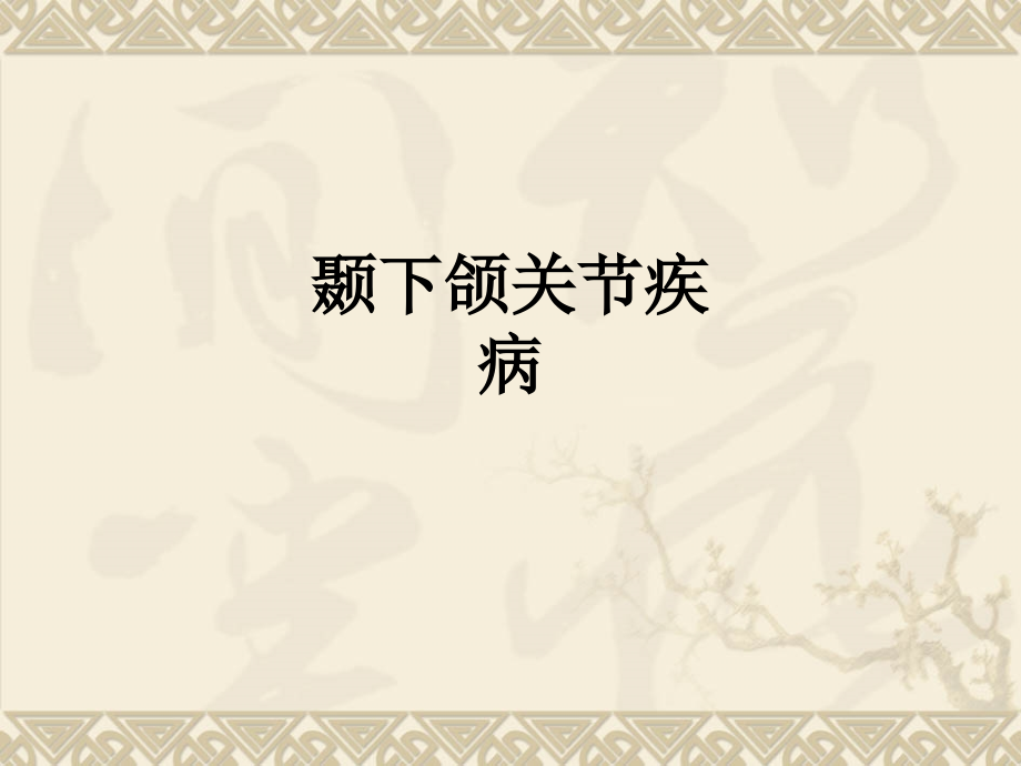 颞下颌关节疾病.ppt_第1页