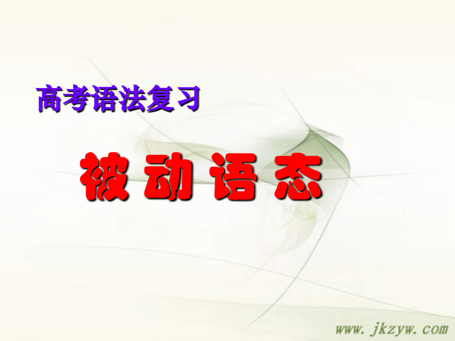 高考英语一轮复习语法被动语态.ppt_第1页