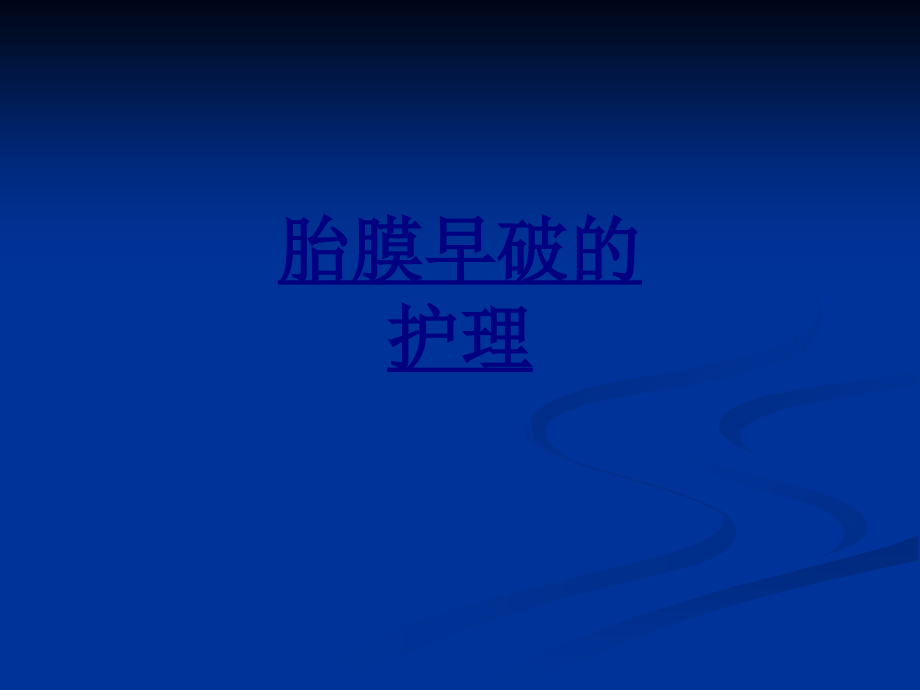 胎膜早破的护理PPT优质课件.ppt_第1页