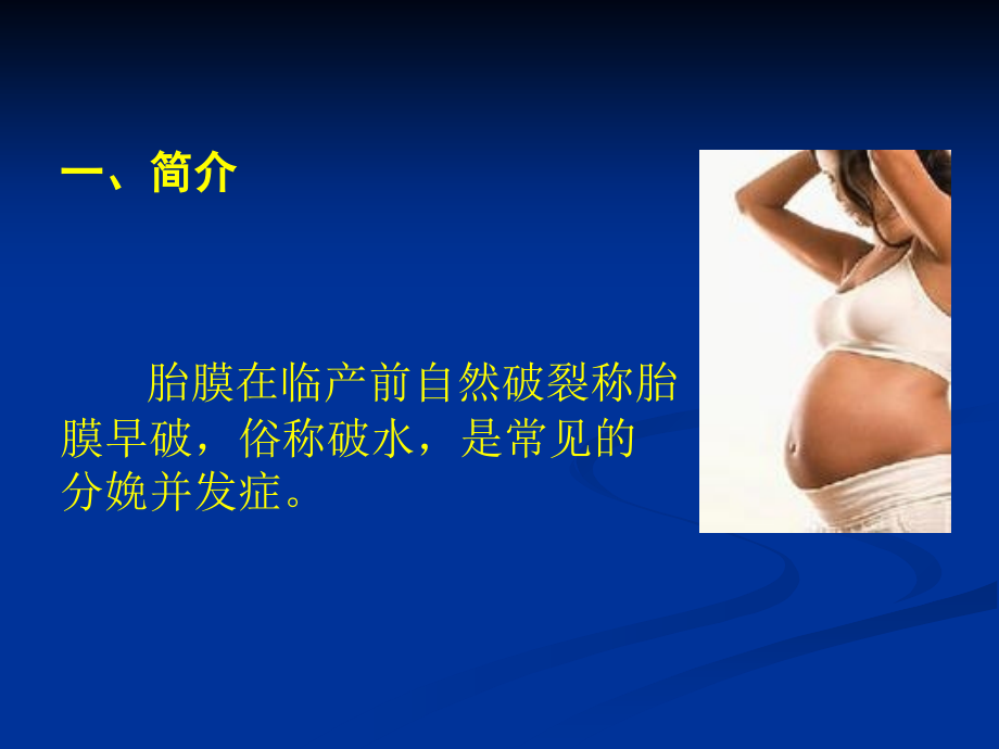 胎膜早破的护理PPT优质课件.ppt_第2页