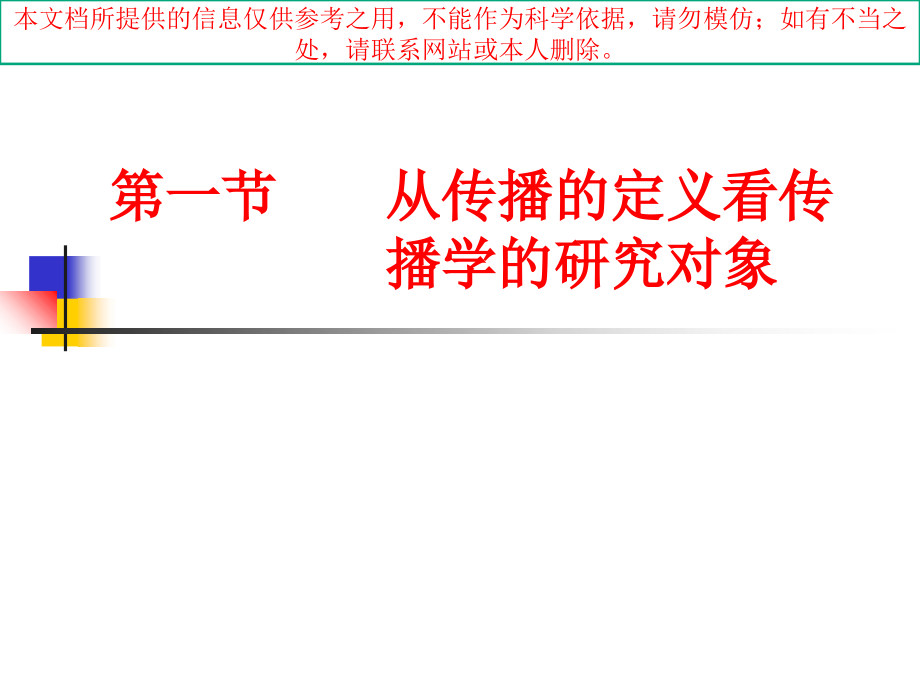 传播学的研究对象和基本问题培训课件.ppt_第1页