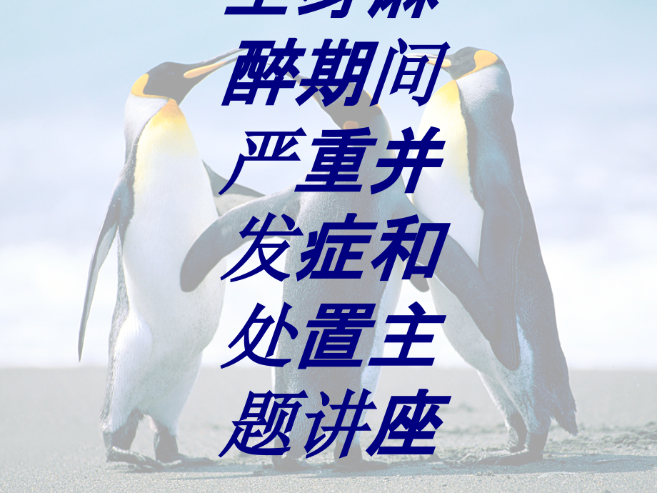 全身麻醉期间严重并发症和处置主题讲座PPT培训课件.ppt_第1页