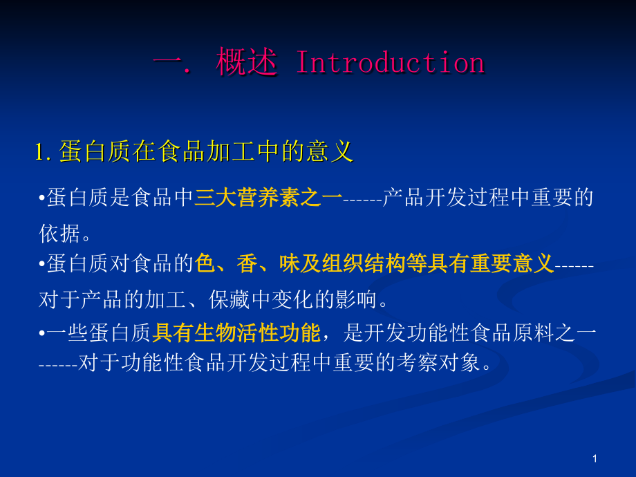 食品化学05第五章蛋白质.ppt_第1页