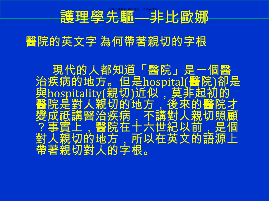 南丁格尔与护理制度之起源概述.ppt_第1页