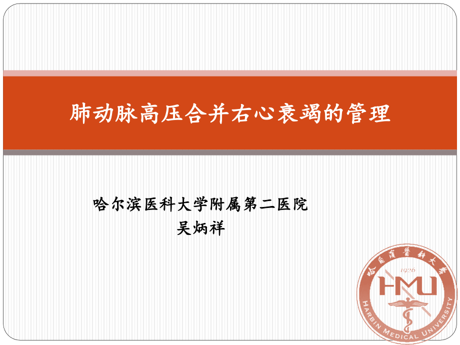 PAH合并右心衰竭的管理.pptx_第1页