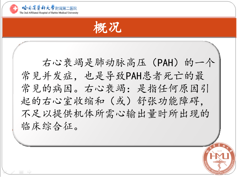PAH合并右心衰竭的管理.pptx_第2页