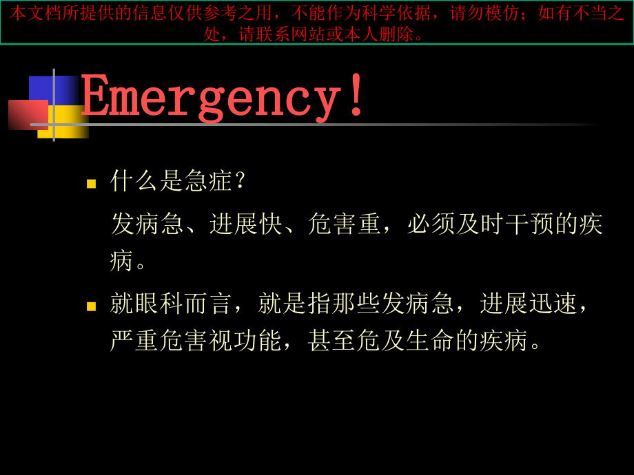 眼科十大急症培训课件.ppt_第1页