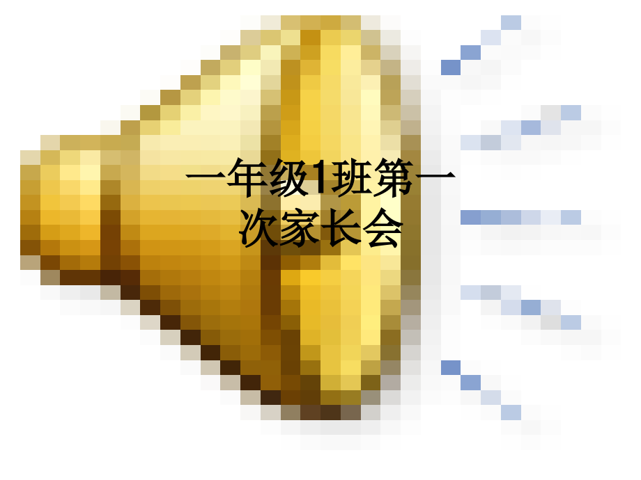 一年级1班第一次家长会.ppt_第1页