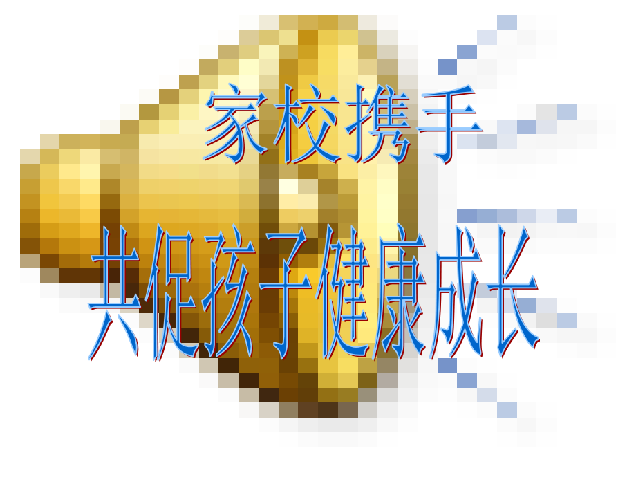 一年级1班第一次家长会.ppt_第2页