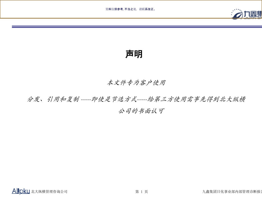 集团日化事业部内部管理诊断报告.ppt_第1页