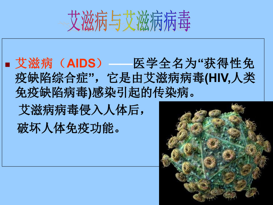 PPT医学课件艾滋病基本知识讲义.ppt_第1页
