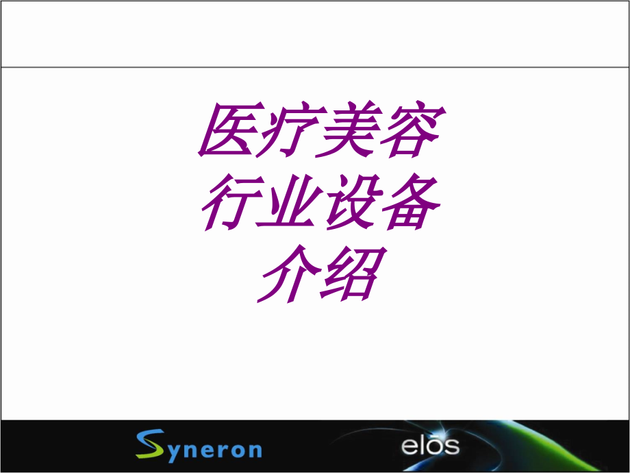 医疗美容行业设备介绍PPT培训课件.ppt_第1页