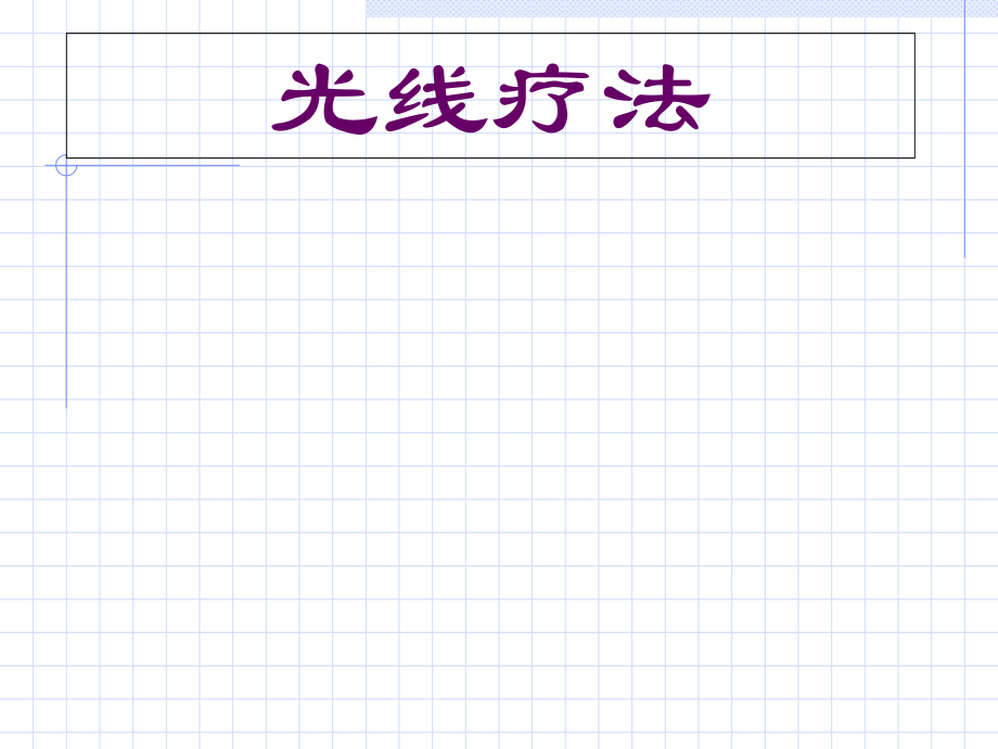 光线疗法.ppt_第1页