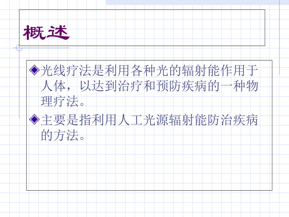 光线疗法.ppt_第2页