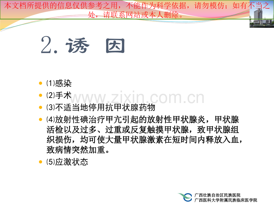 甲状腺危象专业知识宣讲培训课件.ppt_第2页