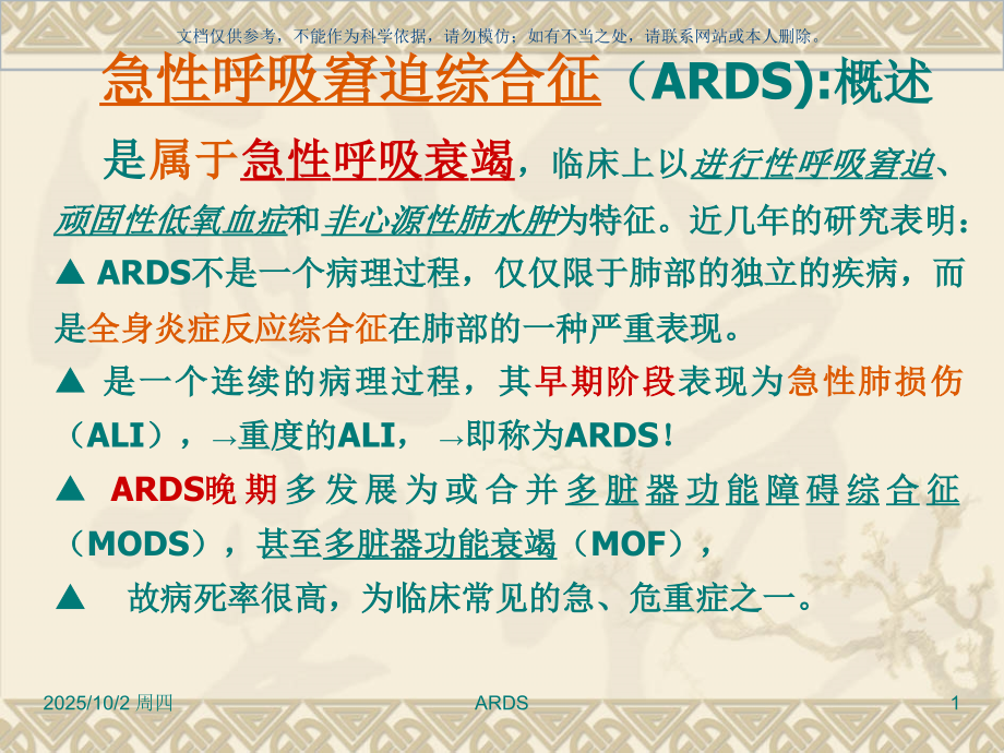 急性呼吸窘迫综合征基础知识课件.ppt_第1页