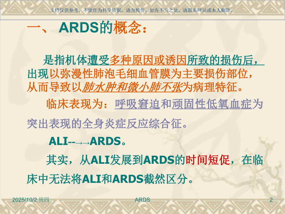 急性呼吸窘迫综合征基础知识课件.ppt_第2页