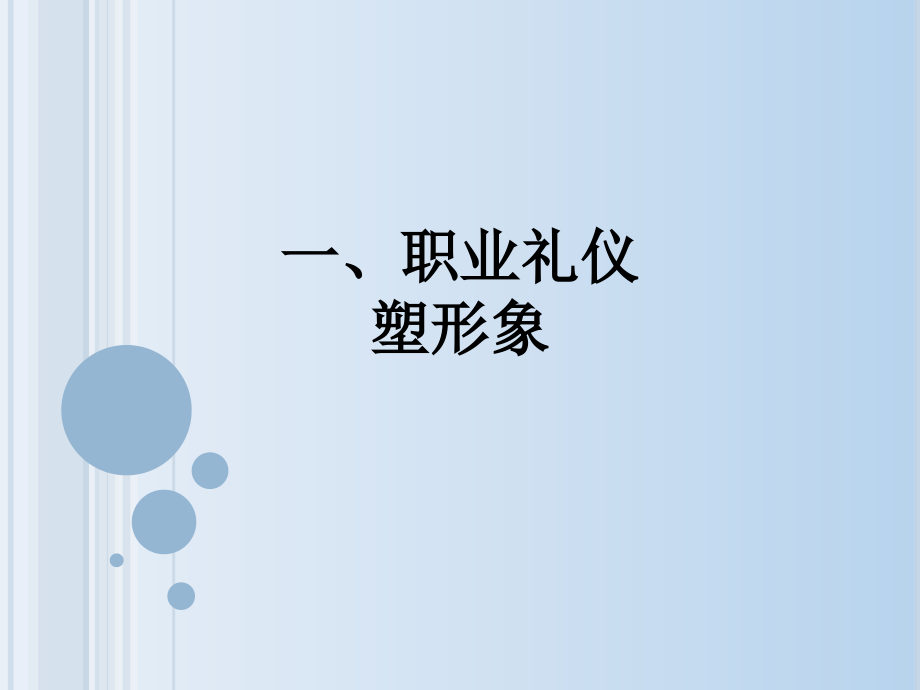 一、职业礼仪塑形象.ppt_第1页