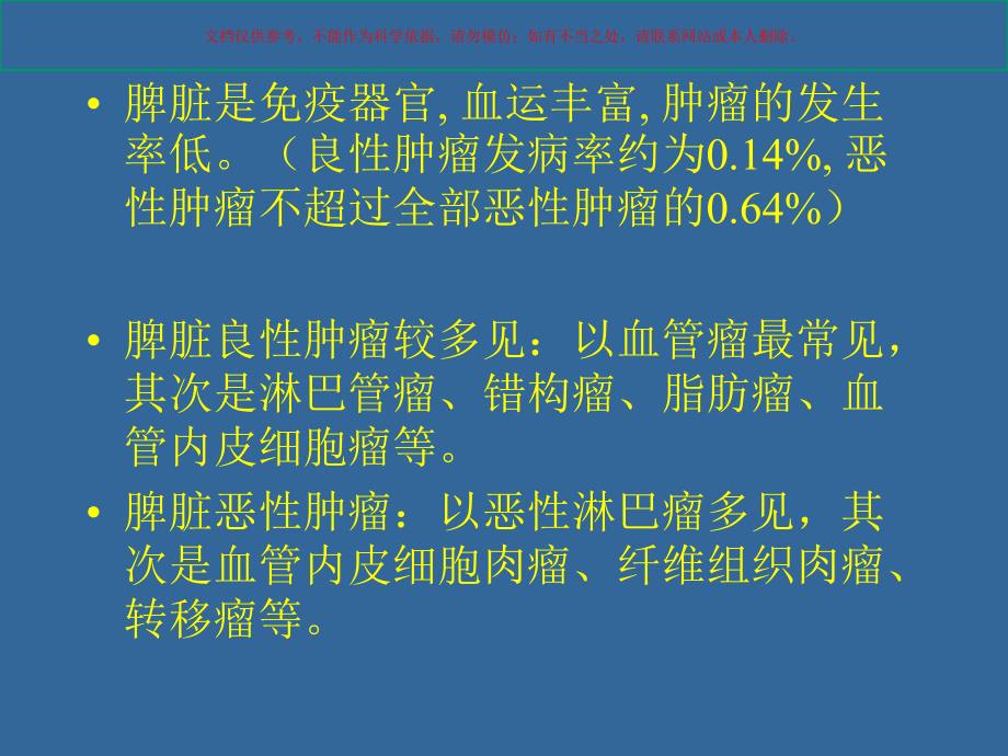 脾脏肿瘤专题知识课件.ppt_第1页