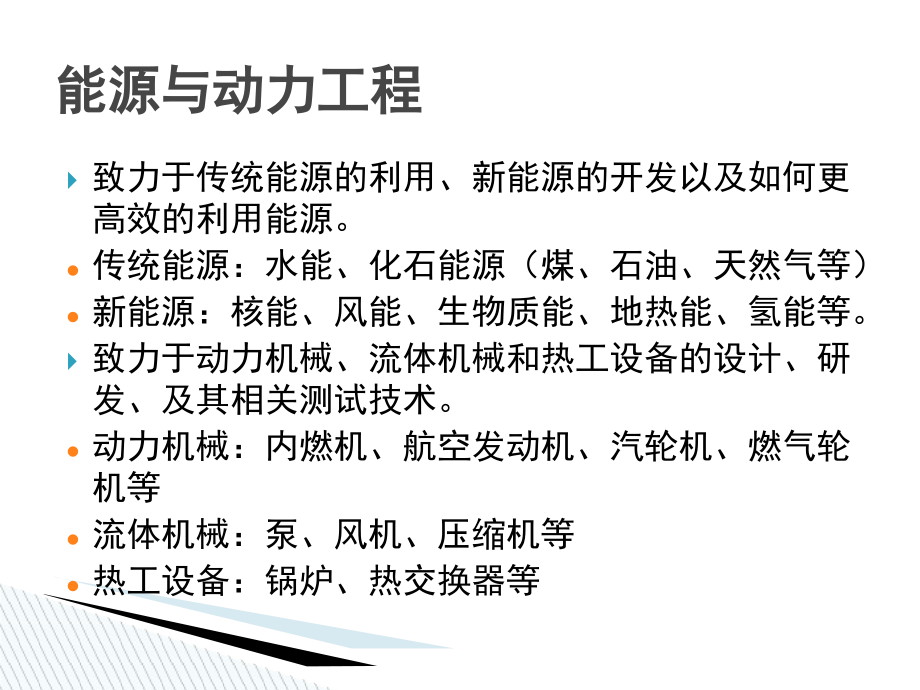 能源和动力工程专业介绍专题培训课件.ppt_第1页